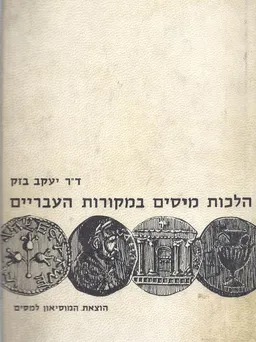 הלכות מיסים במקורות העבריים