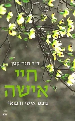 חיי אישה
