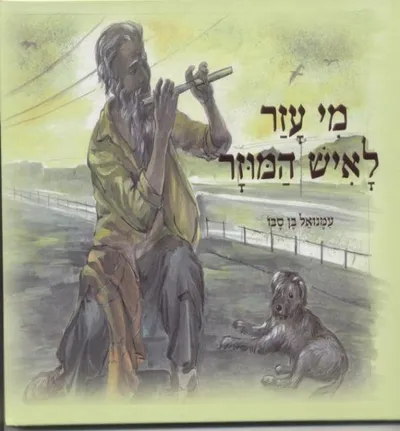 מי עזר לאיש המוזר?