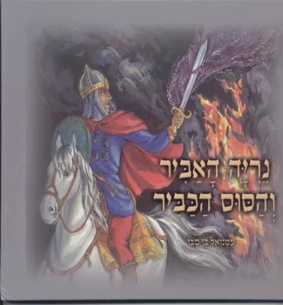 נריה האביר והסוס הכביר