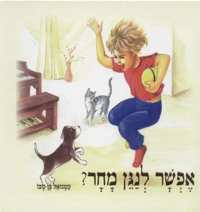 אפשר לנגן מחר?