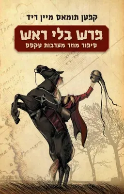 פרש בלי ראש [מחודש]