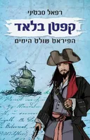 קפטן בלאד הפיראט שולט הימים