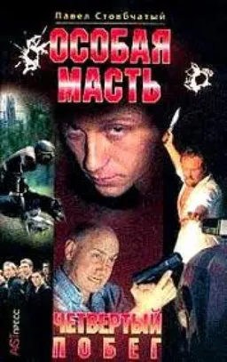 Особая Масть