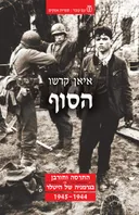 הסוף