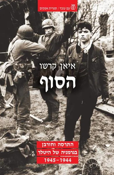 הסוף : התרסה וחורבן בגרמניה של היטלר, 1945-1944