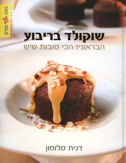 עטיפת הספר שוקולד בריבוע - הבראוניז הכי טובות שיש מאת דנית סלומון