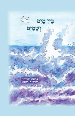 בין מים ושמים