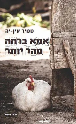 אמא ברחה מהר יותר