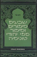 שבעים סיפורים וסיפור מפי יהודי טוניסיה
