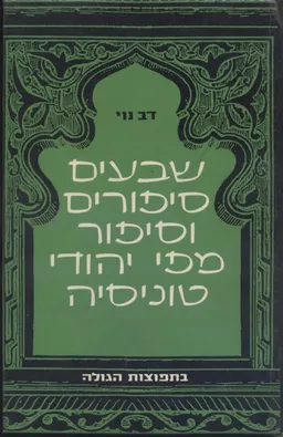 עטיפת הספר שבעים סיפורים וסיפור מפי יהודי טוניסיה מאת דב נוי