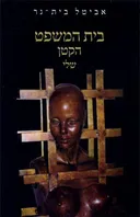 בית המשפט הקטן שלי