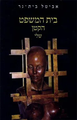 בית המשפט הקטן שלי