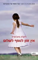 אין זמן לנופף לשלום 