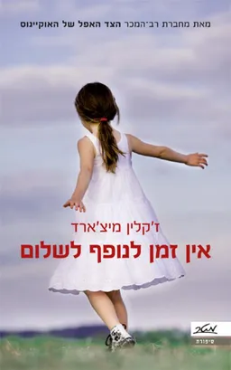 אין זמן לנופף לשלום 