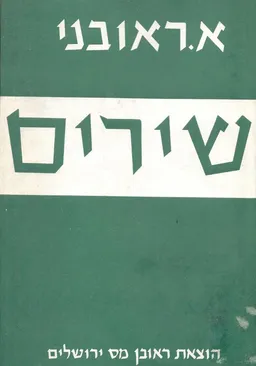 שירים