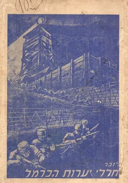 לזכר חללי יערות הכרמל   