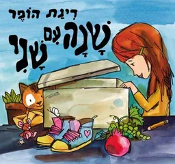 עטיפת הספר שנה עם שני מאת רינת הופר
