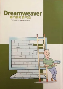 Dreamweaver cs5 - בנית אתרים