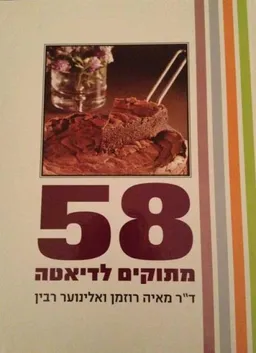 58 מתוקים לדיאטה
