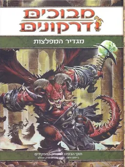 מבוכים ודרקונים - מגדיר המפלצות