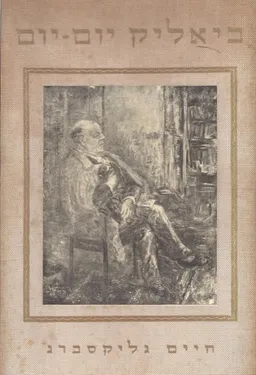 ביאלק יום-יום