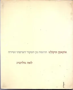 אוקאסן וניקולט