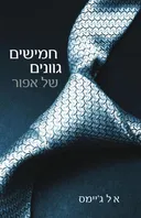 חמישים גוונים של אפור 