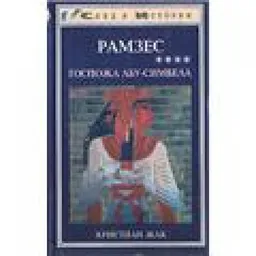 Рамзес Госпожа Абу-Симбела Кн. 4-Я