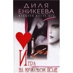 עטיפת הספר Игра На Мужском Поле מאת Диля Еникеева