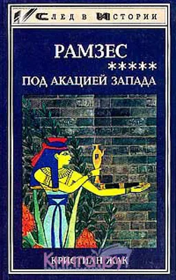 Рамзес Под Акацией Запада Кн. 5-Я