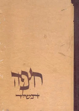 חיפה תשי"ד