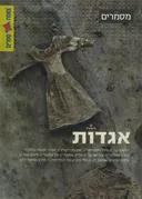 אגדות