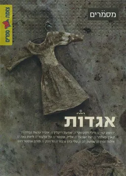 אגדות