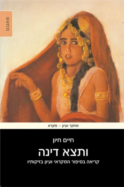 ותצא דינה : קריאה בסיפור המקראי ועיון בזיקותיו
