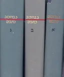 כתבים / ב. ברוכוב