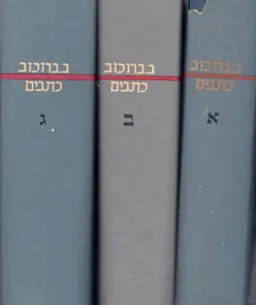 כתבים / ב. ברוכוב