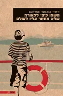 משהו כיפי לכאורה שלא אחזור עליו לעולם