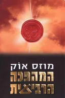 המהפכה הרביעית