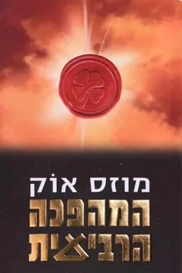 המהפכה הרביעית