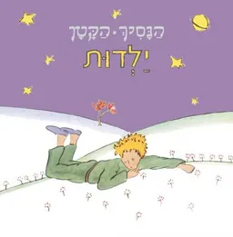 הנסיך הקטן - ילדות