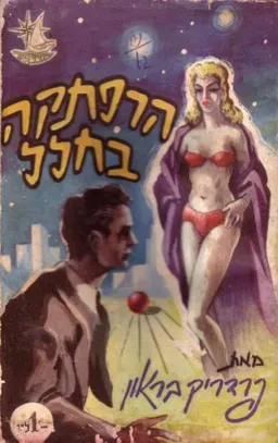הרפתקה בחלל