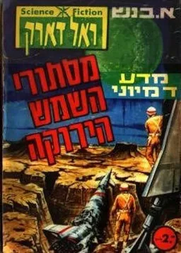 מסתרי השמש הירוקה