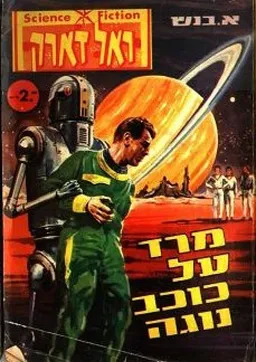 מרד על כוכב נוגה 