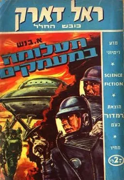 תעלומה במעמקים