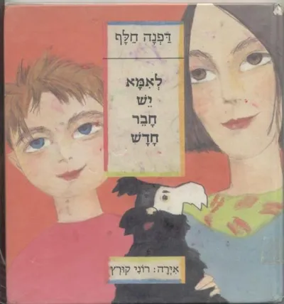 לאמא יש חבר חדש