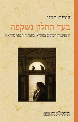 בעד החלון נשקפה