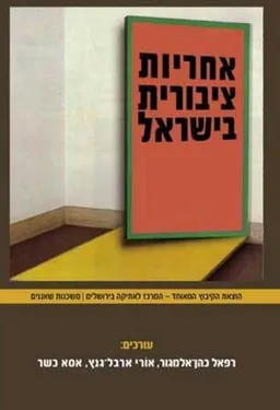 אחריות ציבורית בישראל