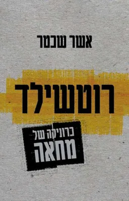 רוטשילד כרוניקה של מחאה