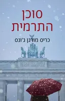 סוכן התרמית